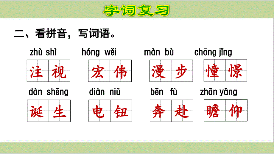 部编六年级上册小学语文第二单元期末复习课件_第3页