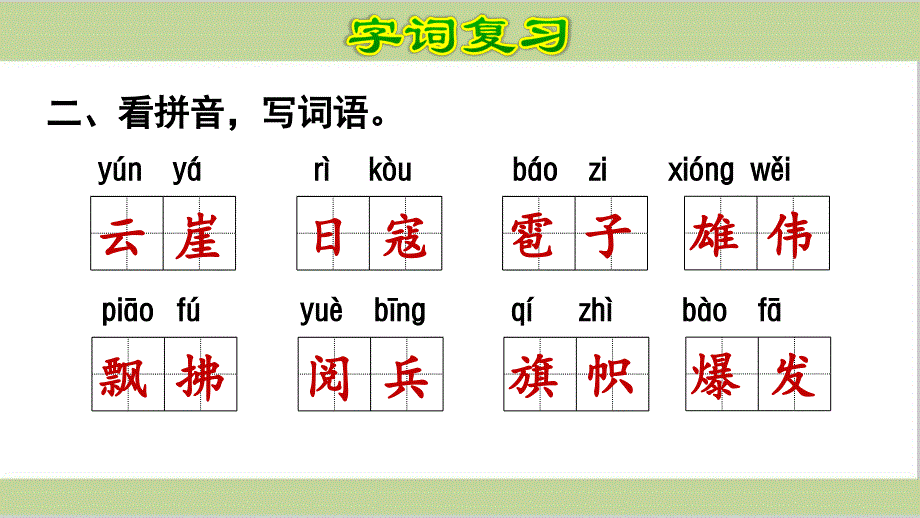 部编六年级上册小学语文第二单元期末复习课件_第4页