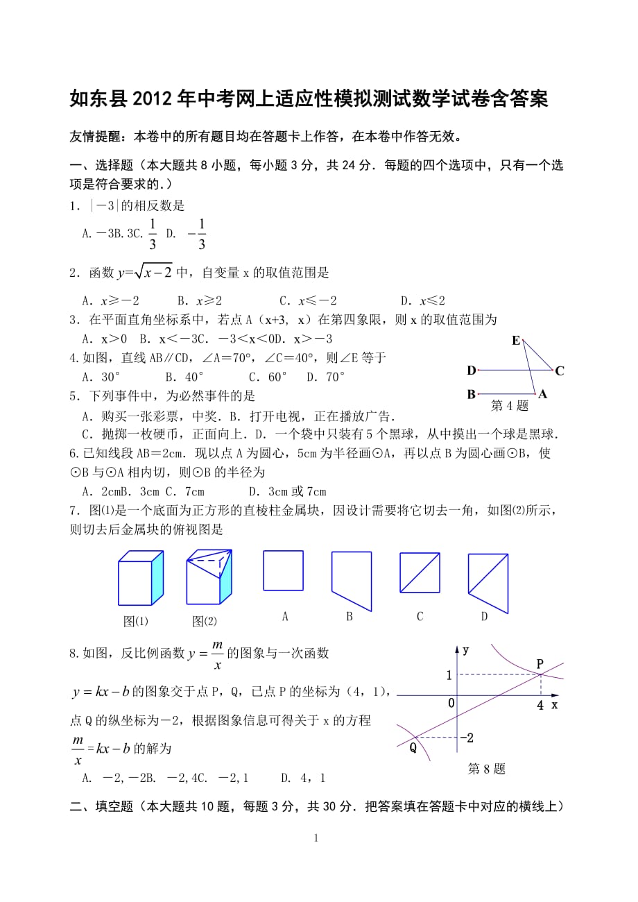 如东县2012年中考网上适应性模拟测试数学试卷附标准答案_第1页