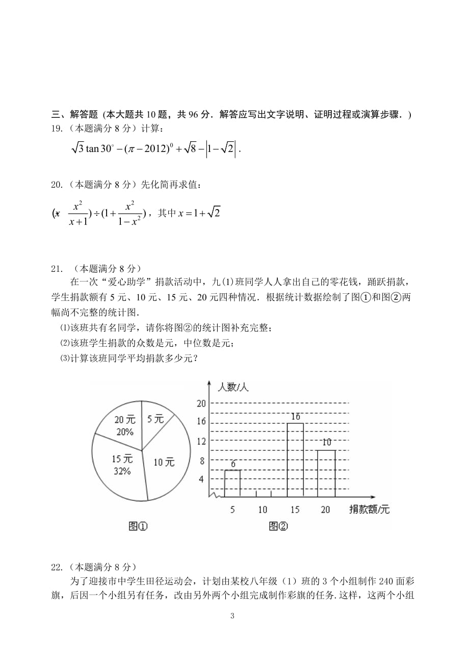 如东县2012年中考网上适应性模拟测试数学试卷附标准答案_第3页