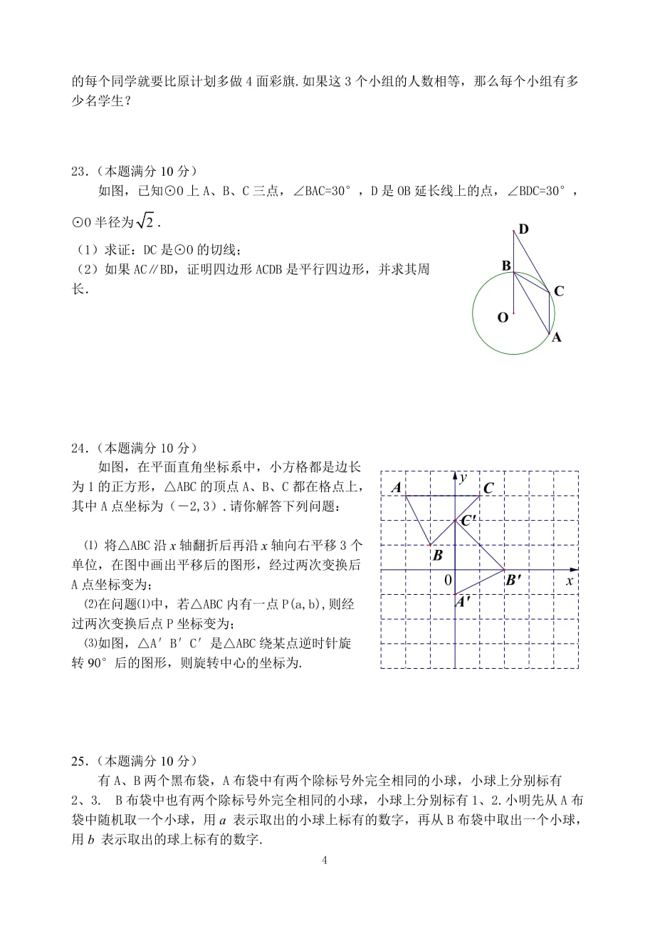 如东县2012年中考网上适应性模拟测试数学试卷附标准答案_第4页