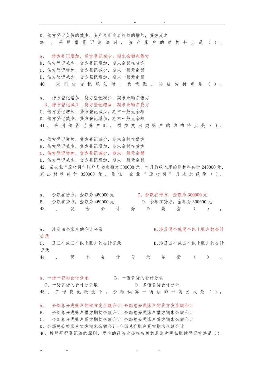 会计基础知识复习题大全_第5页