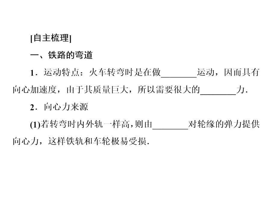 高中物理人教必修二课件57生活中的圆周运动_第5页