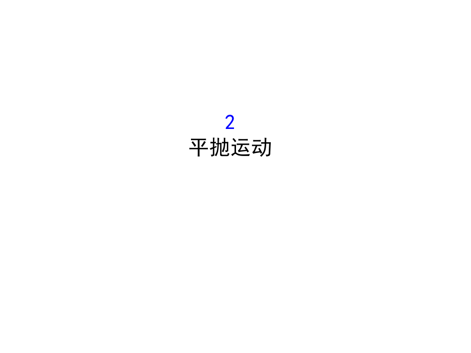 高中物理人教必修二课件5.2平抛运动1_第1页