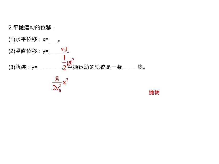 高中物理人教必修二课件5.2平抛运动1_第5页