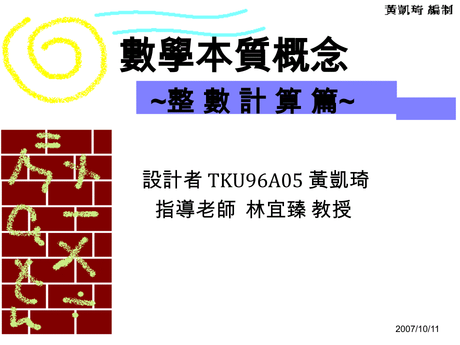 数学本质概念[02 整数计算] (简报) TKU96A05 黄凯琦课件_第1页