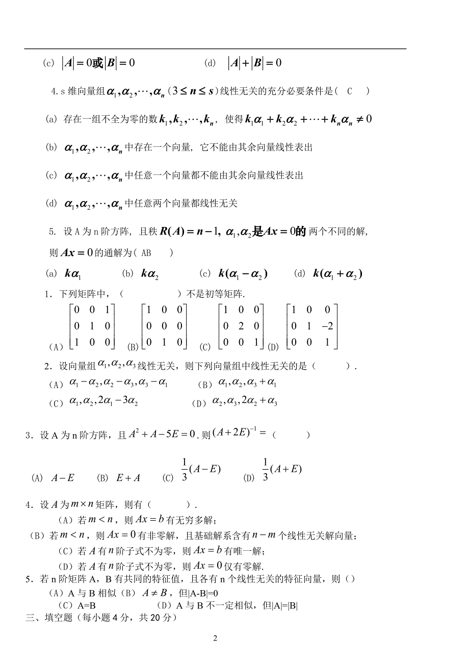 线性代数选择填空试题附标准答案(B纸张)_第2页