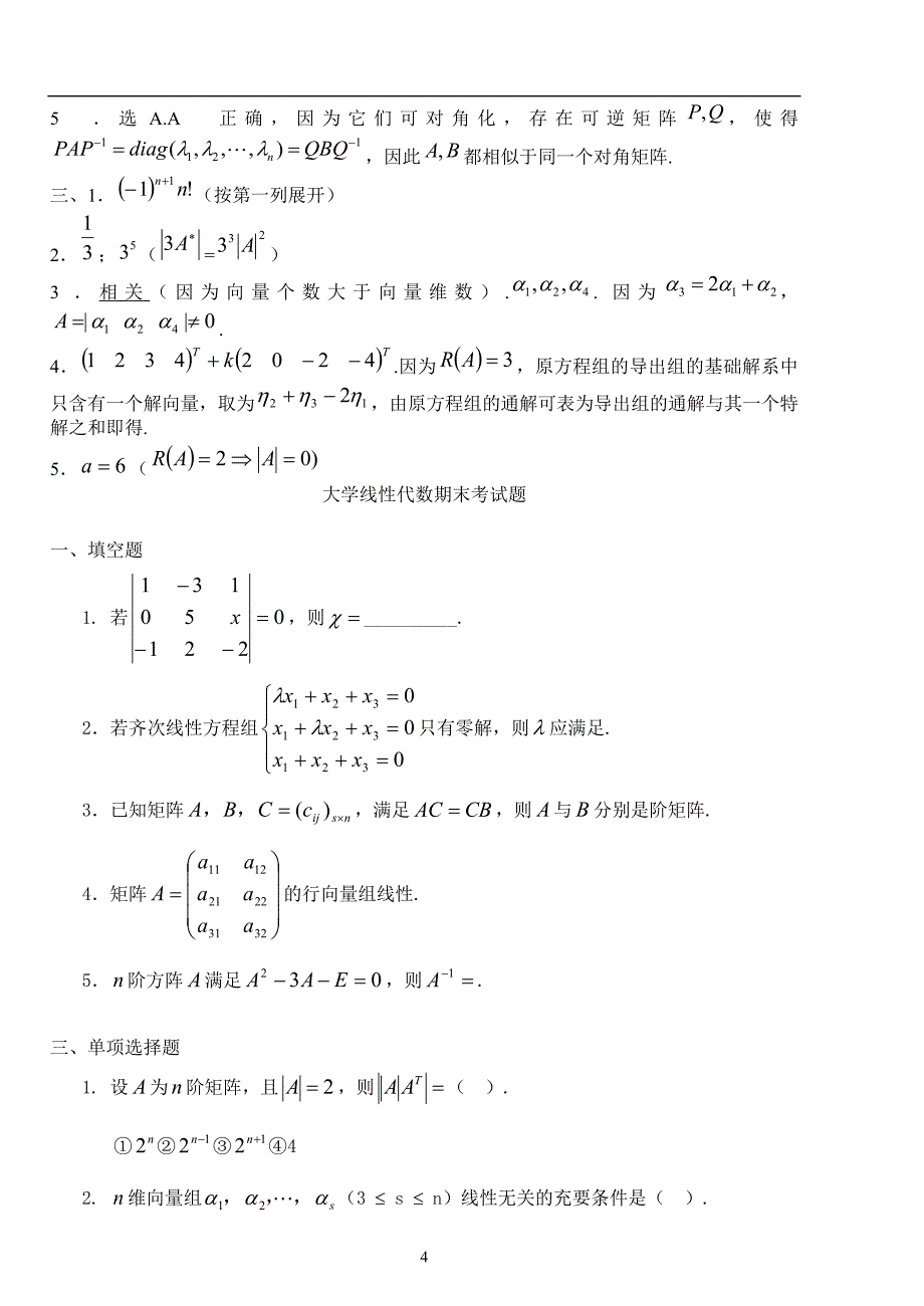 线性代数选择填空试题附标准答案(B纸张)_第4页