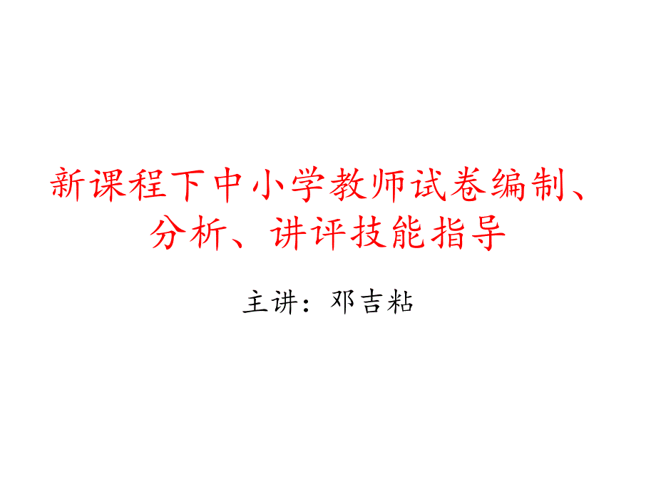 新课程下中小学教师试卷编制分析讲课技能指导演示文稿课件_第1页