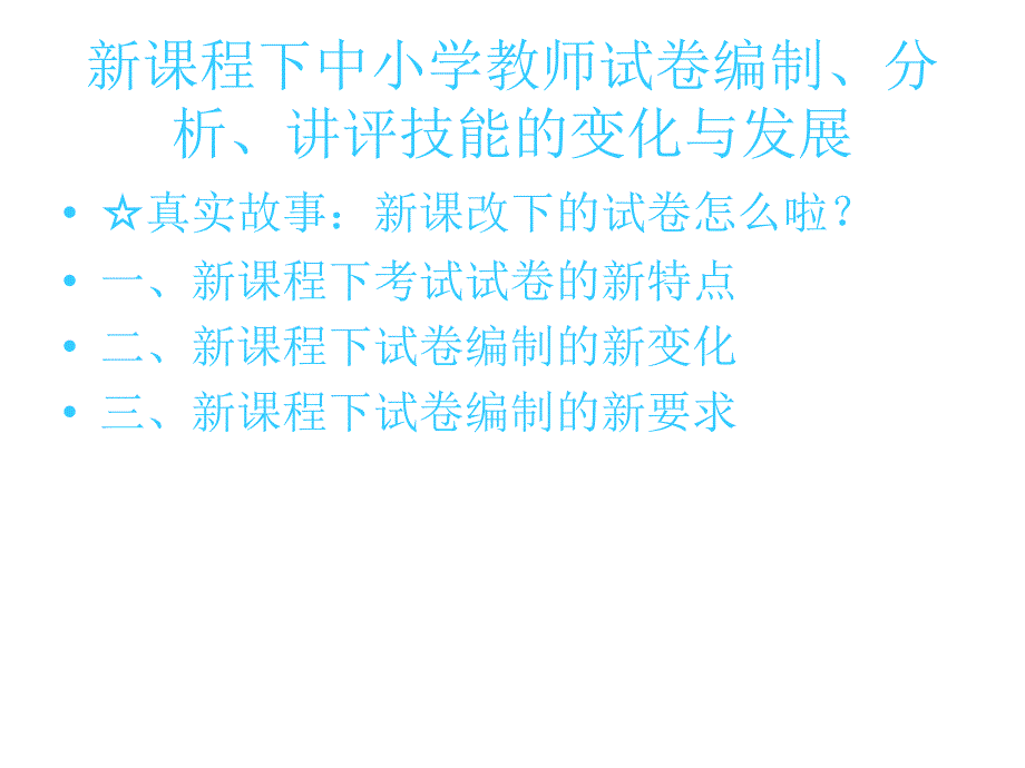 新课程下中小学教师试卷编制分析讲课技能指导演示文稿课件_第3页