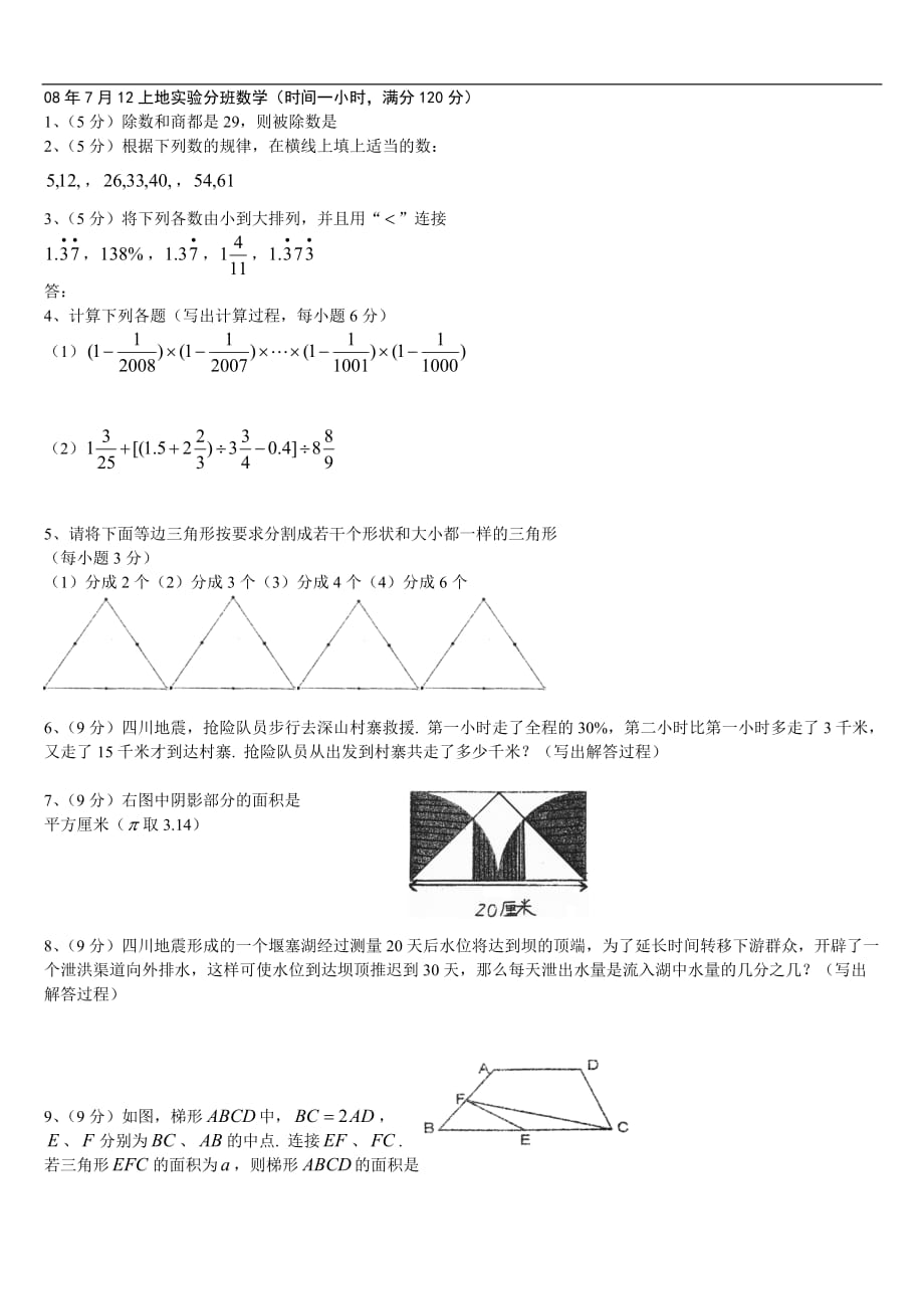 小升初分班测验考试数学试题真题_第1页