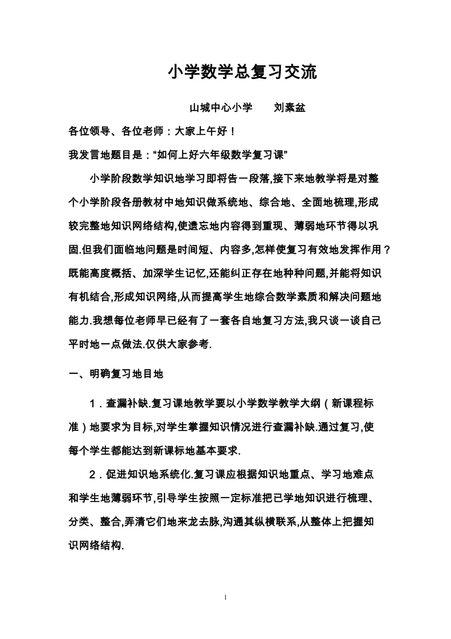 小学数学毕业作业方法交流刘素盆_第1页