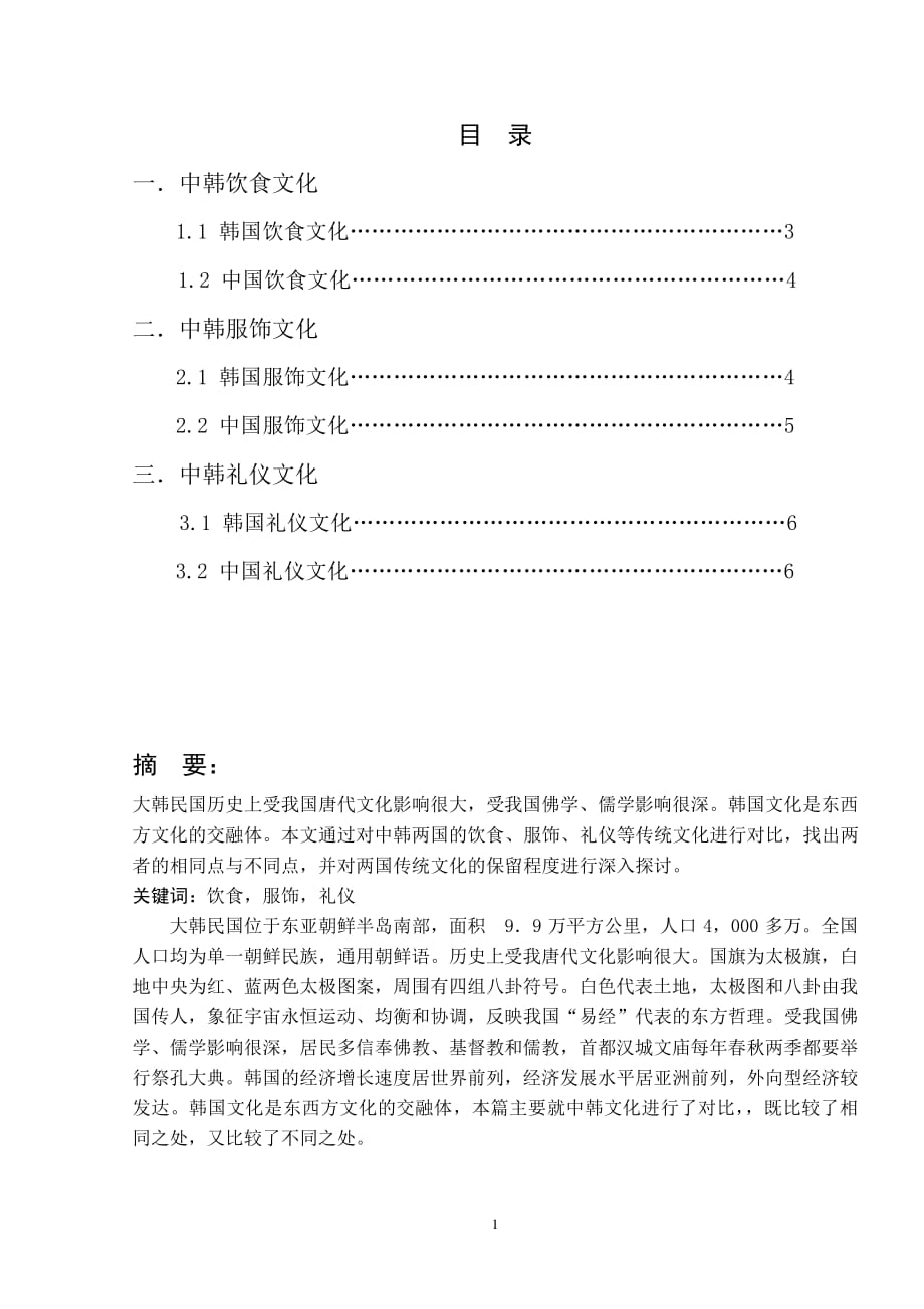 中韩文化比较论文（2020年7月整理）.pdf_第1页