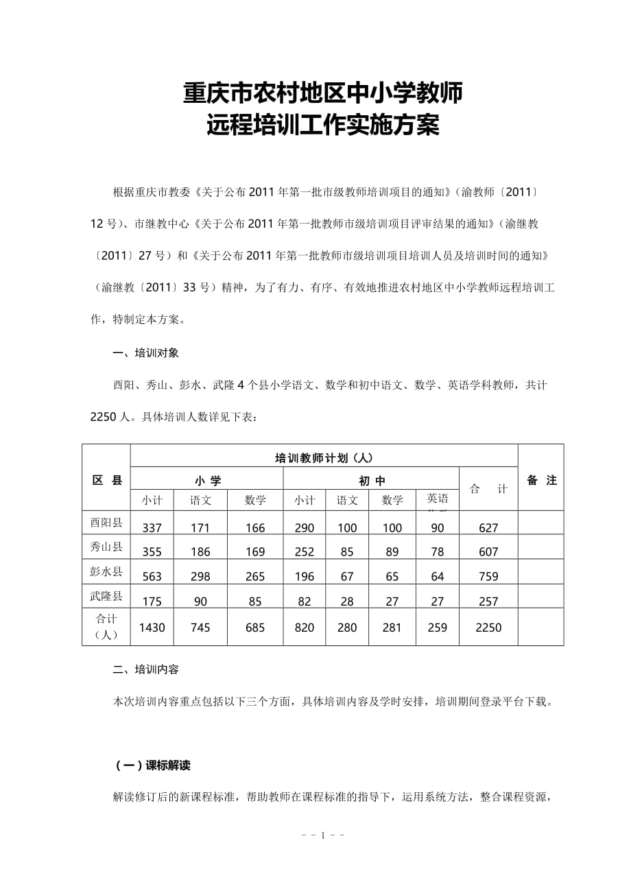 重庆农村地区中小学教师远程培训课件工作实施_第1页