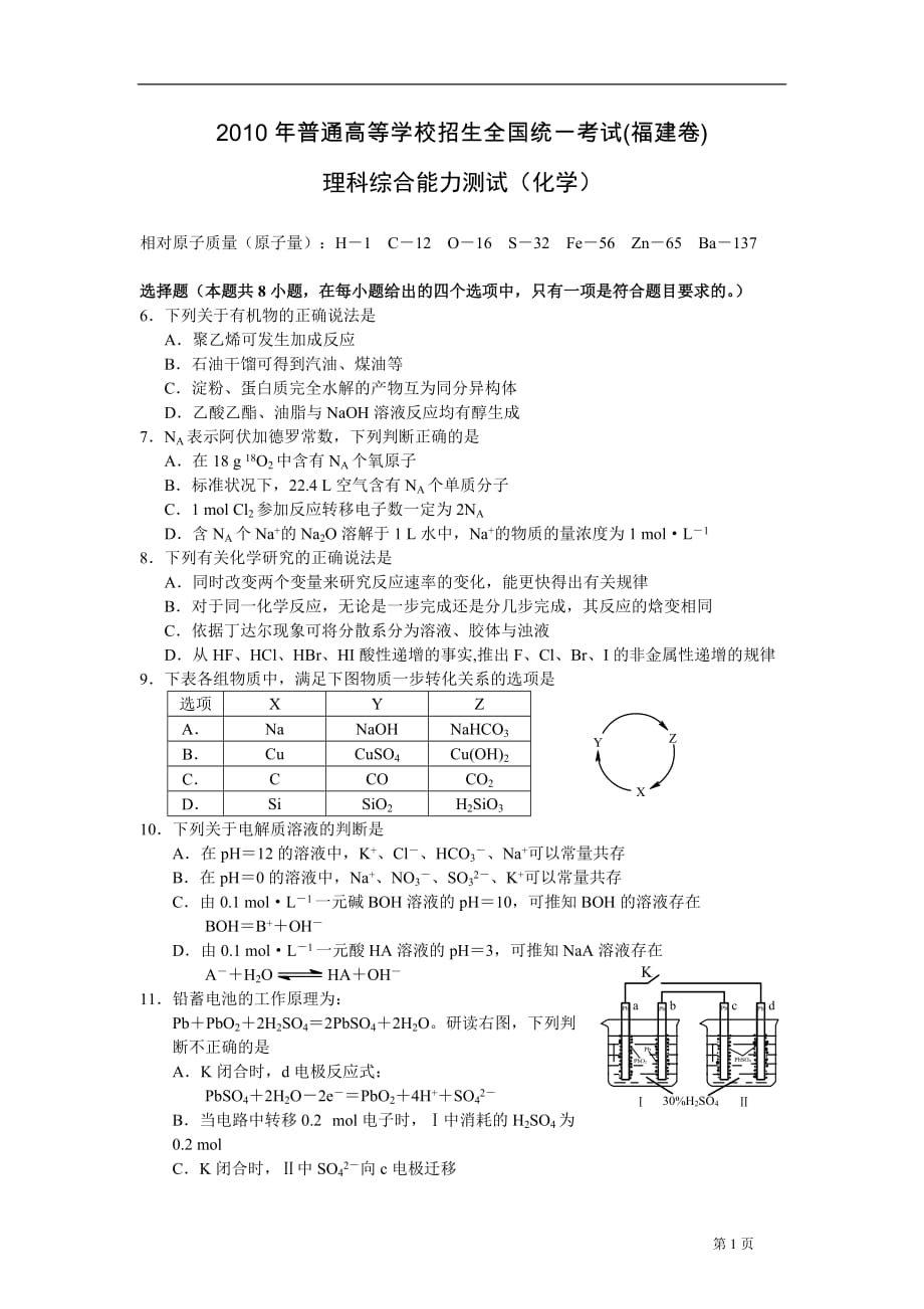 高考理综化学试题附标准答案(福建卷WORD)_第1页