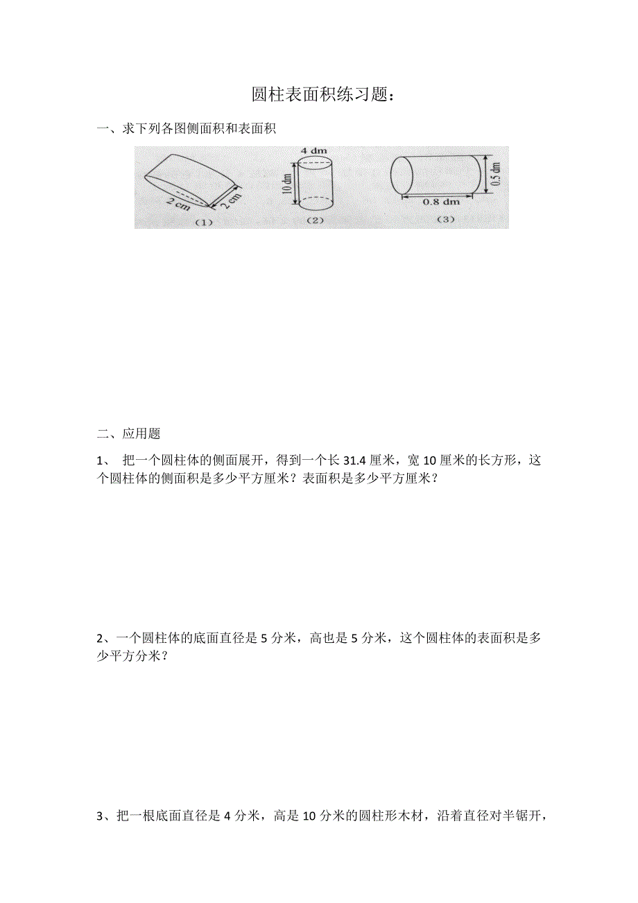 六年级圆柱表面积练习题及答案 .doc_第1页