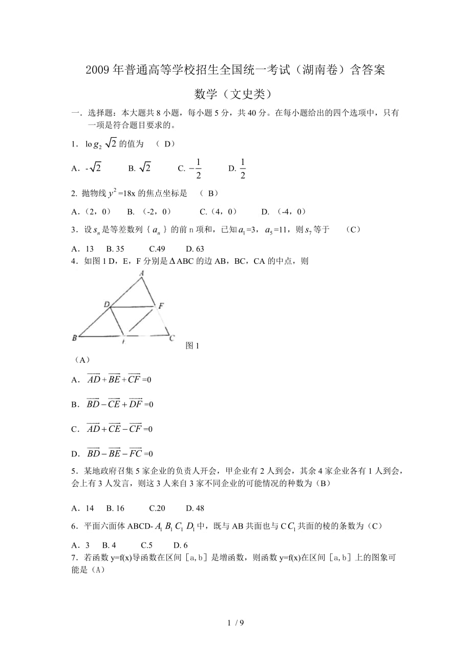 湖南高考数学测验附标准答案（文数）_第1页