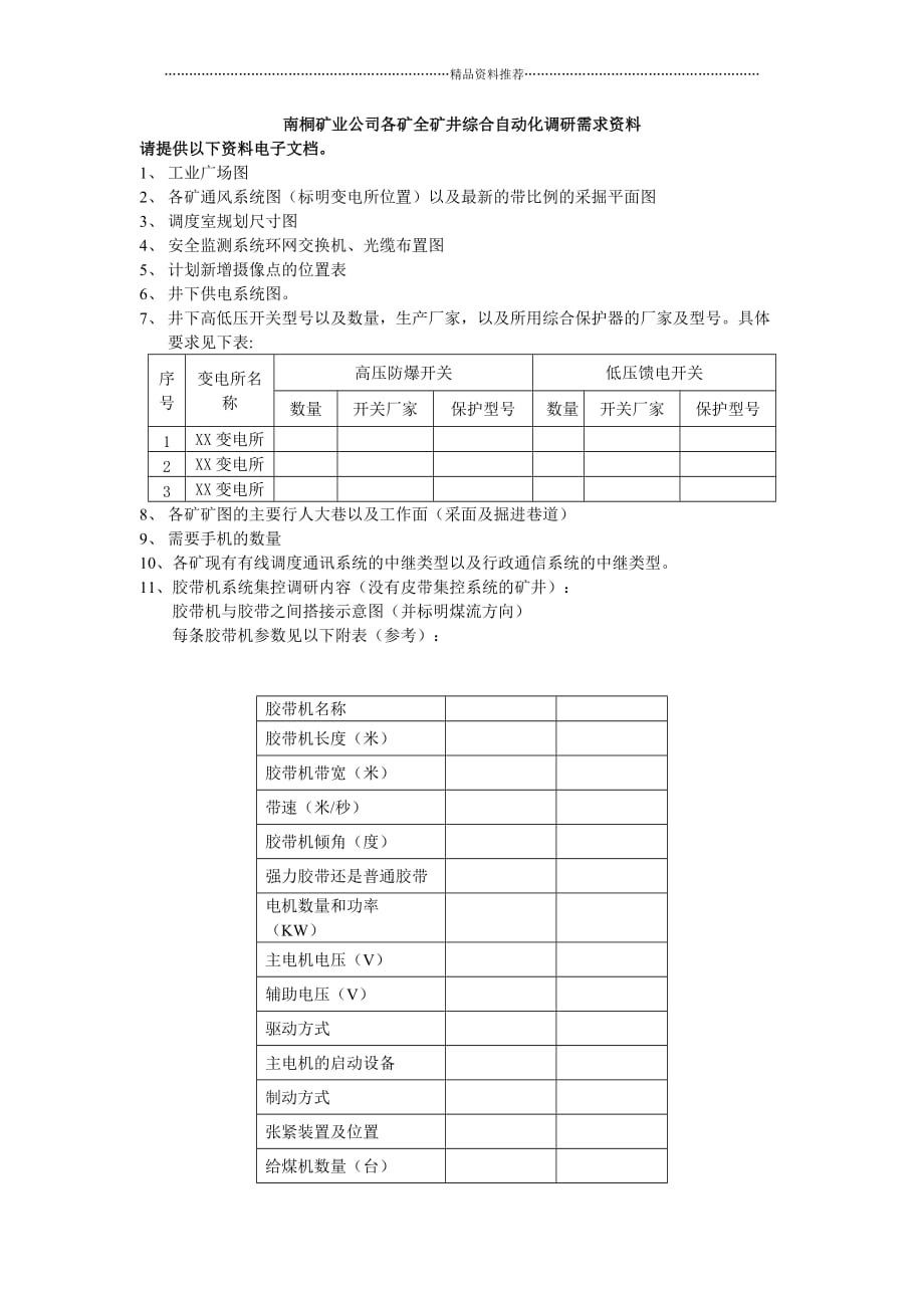 全矿井综合自动化调研需求资料精编版_第1页