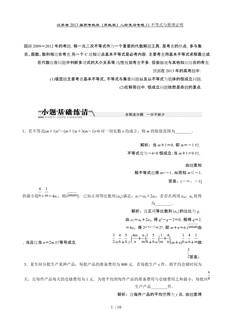 江苏高考数学二轮作业：专题不等式推理证明_第1页