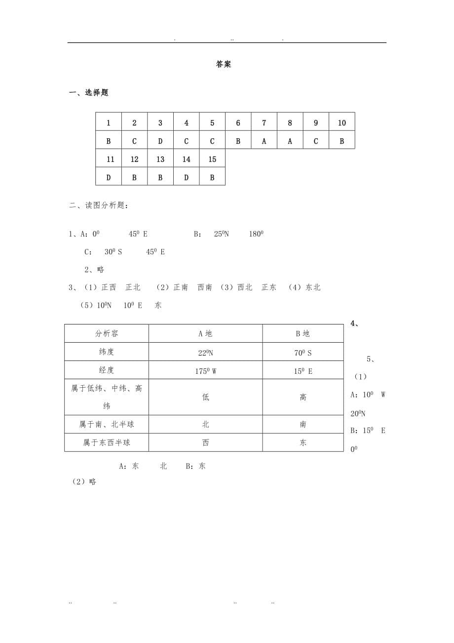 七年级地理在地球仪上认识经纬网练习题与答案10_第5页