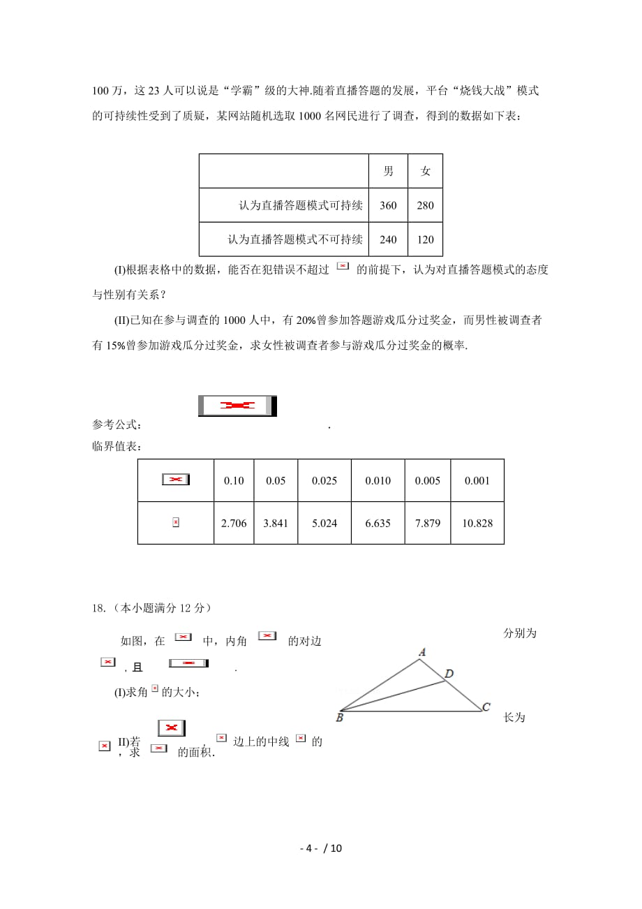 成都高三上学期入学考试数学(文)试题Word版附标准答案_第4页