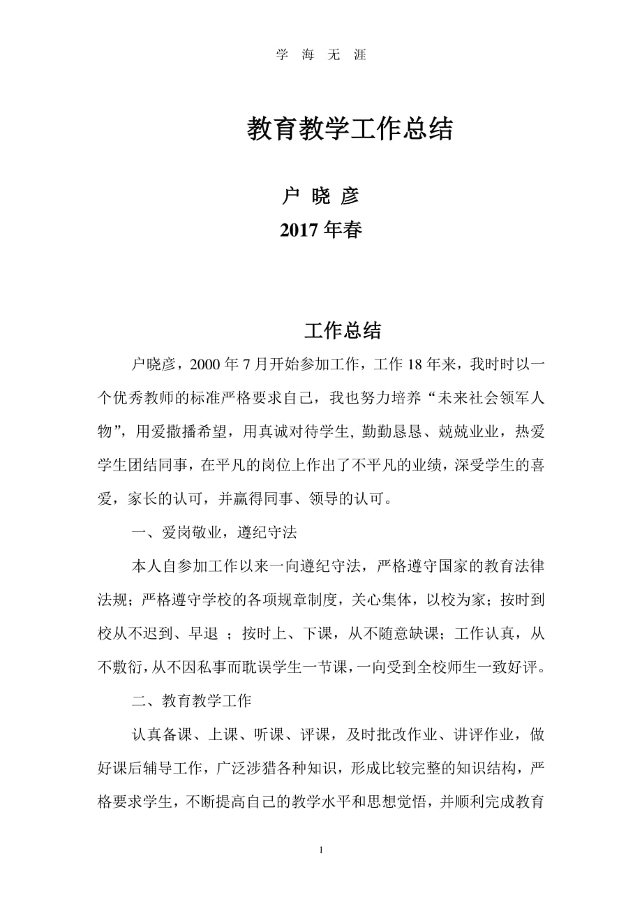 师德标兵申请书（2020年7月整理）.pdf_第1页