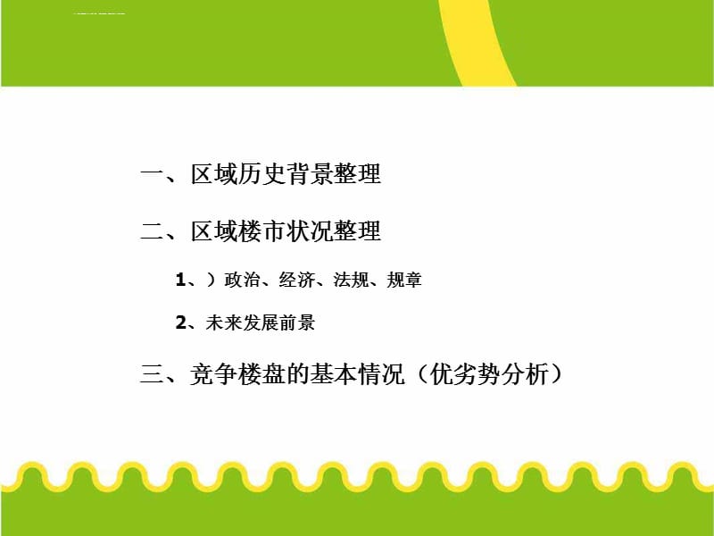 房地产销售培训师 房地产销售培训课件_第4页