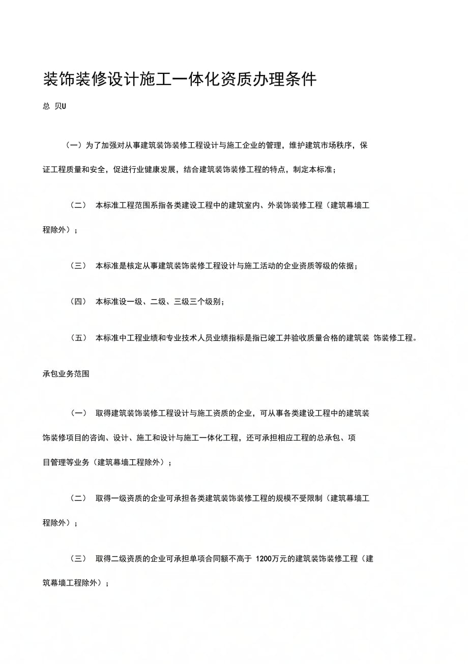 装饰装修设计施工一体化资质办理条件_第1页