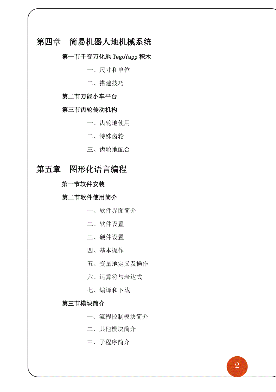 明德版本简易机器人制作(稿)_第3页