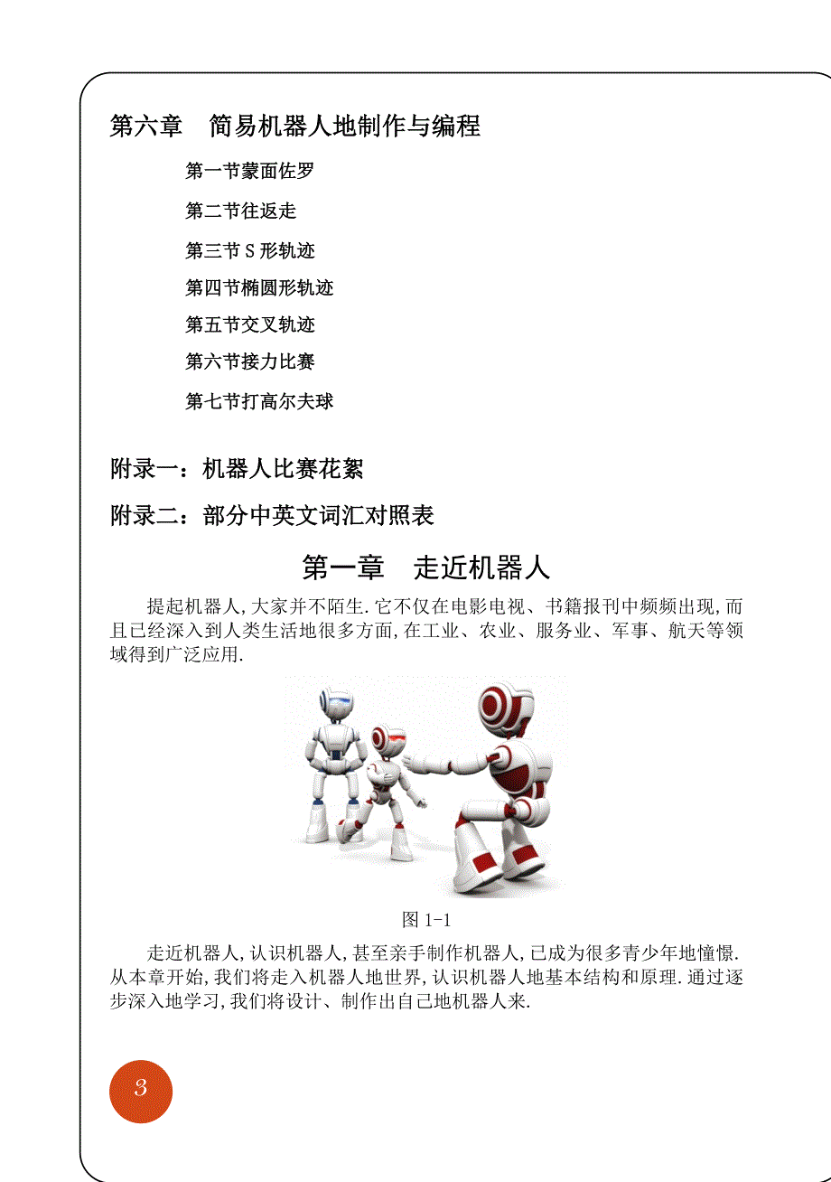 明德版本简易机器人制作(稿)_第4页