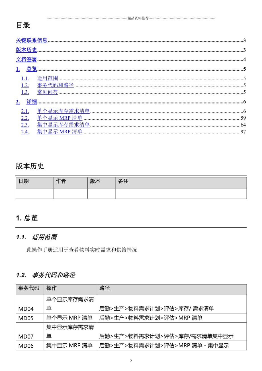 SAP-ERP项目PP模块MRP评估操作手册精编版_第2页