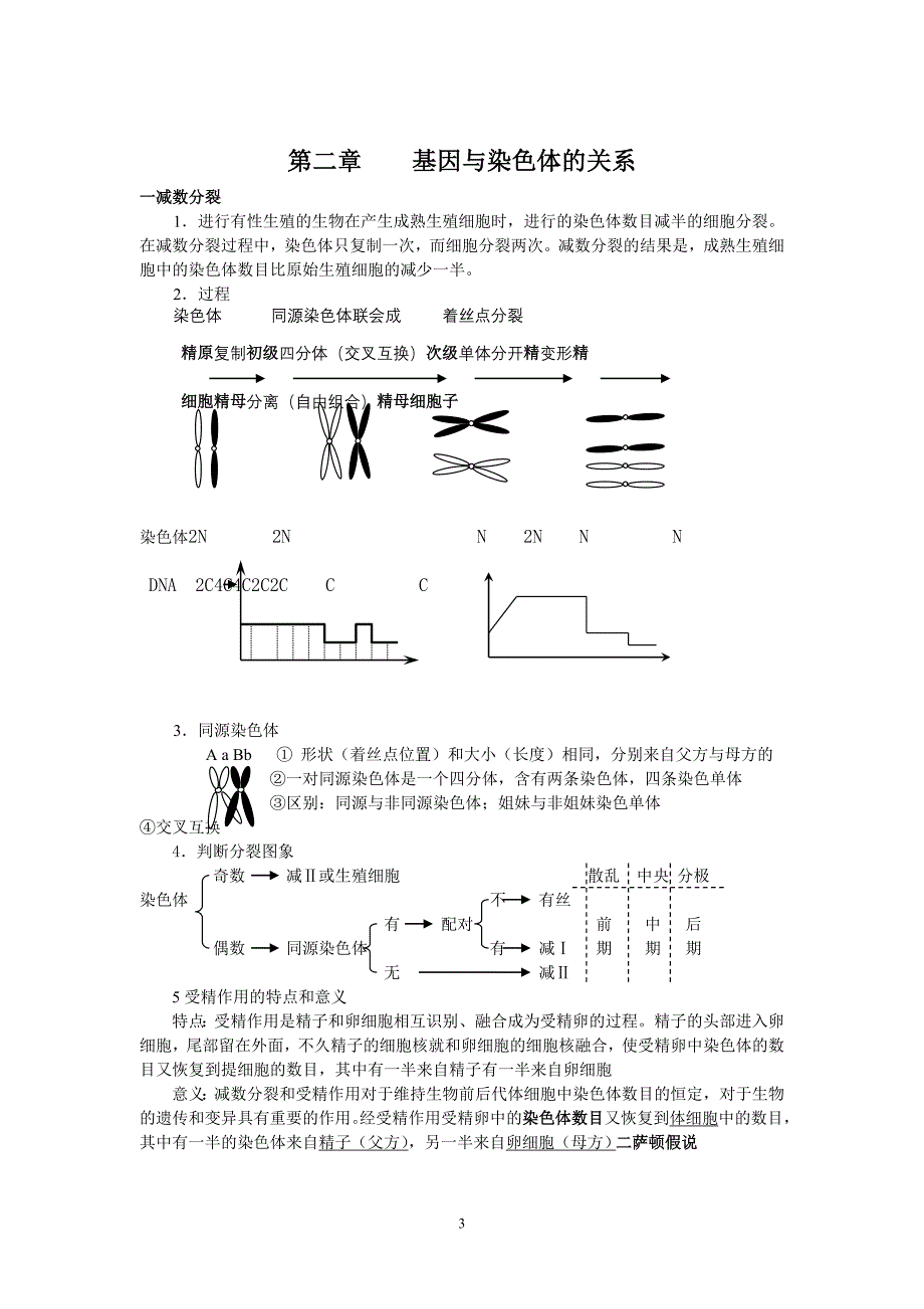 生物必修2《遗传与进化》期末作业资料_第3页