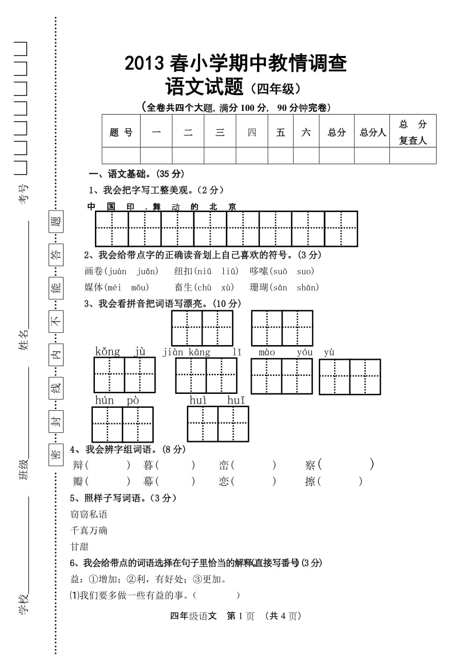 春四级语文半期考试_第1页