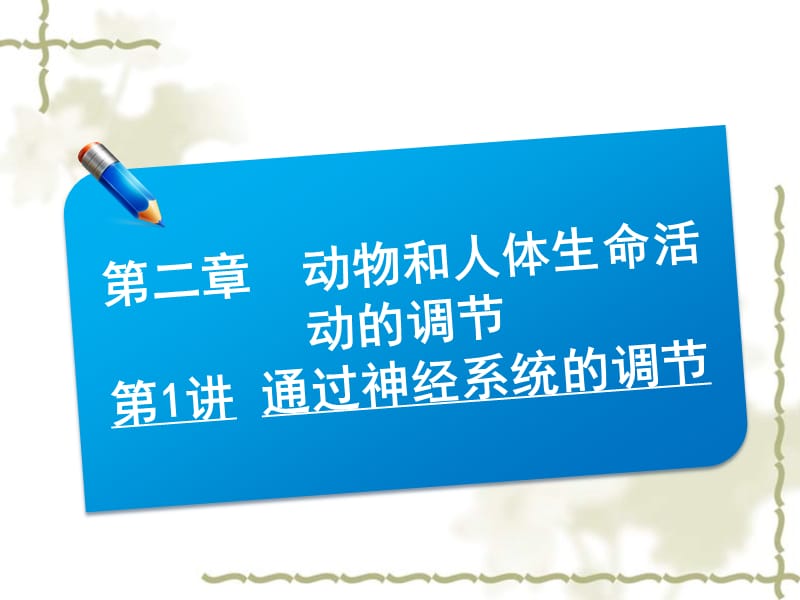 2013届高三生物一轮复习典型例题 3.2.1通过神经系统的调节课件_第1页