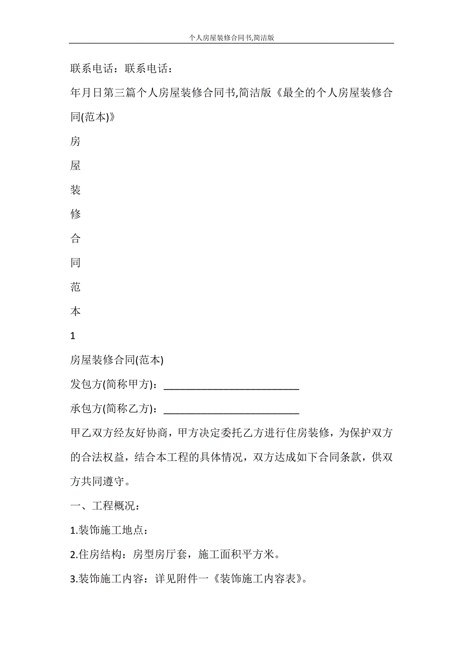 合同范文 个人房屋装修合同书简洁版_第3页