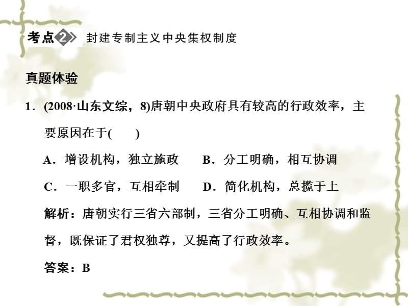 2012高考历史一轮复习 第一单元 古代中国的政治制度 单元整合课件 新人教版必修1_第5页