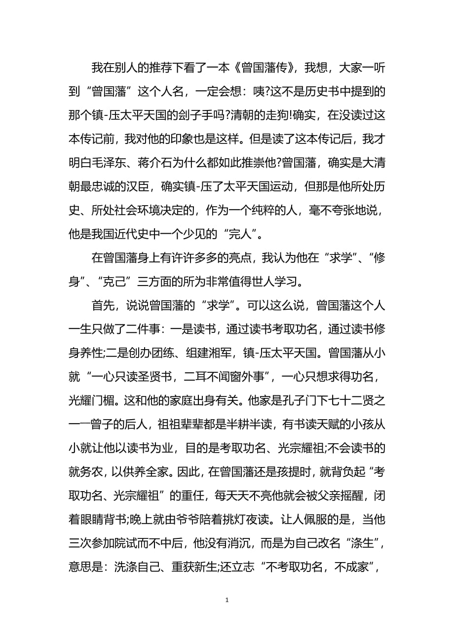 曾国藩传读后感（2020年7月整理）.pdf_第1页