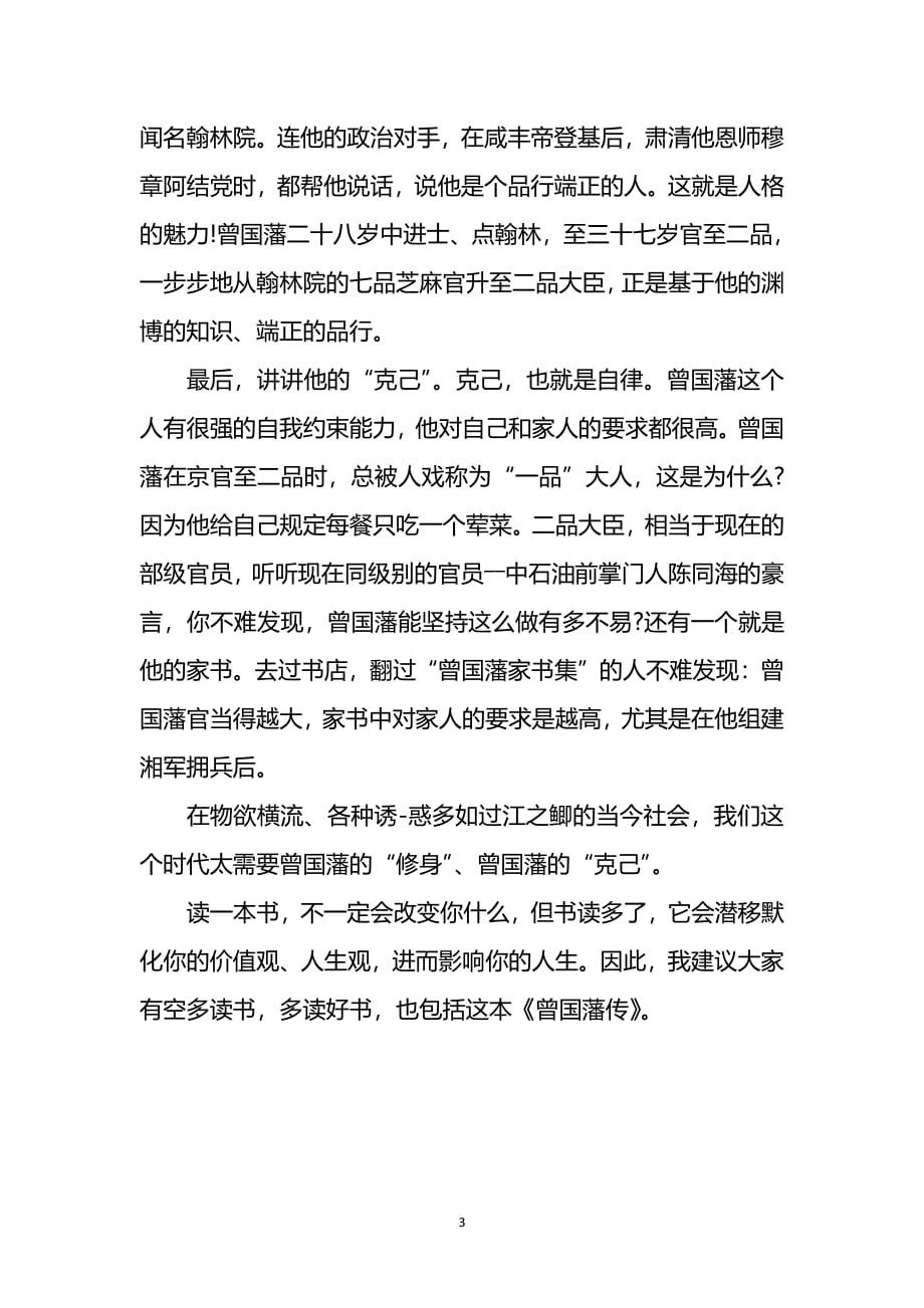 曾国藩传读后感（2020年7月整理）.pdf_第3页