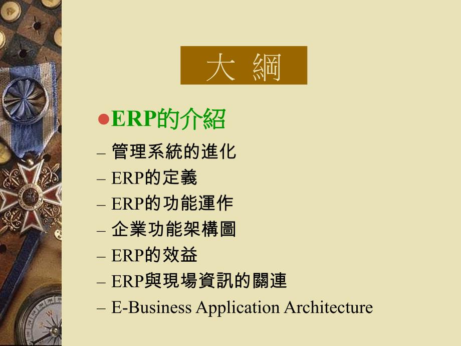 ERP与远端监控在PCB之应用(PPT 18)精编版_第2页