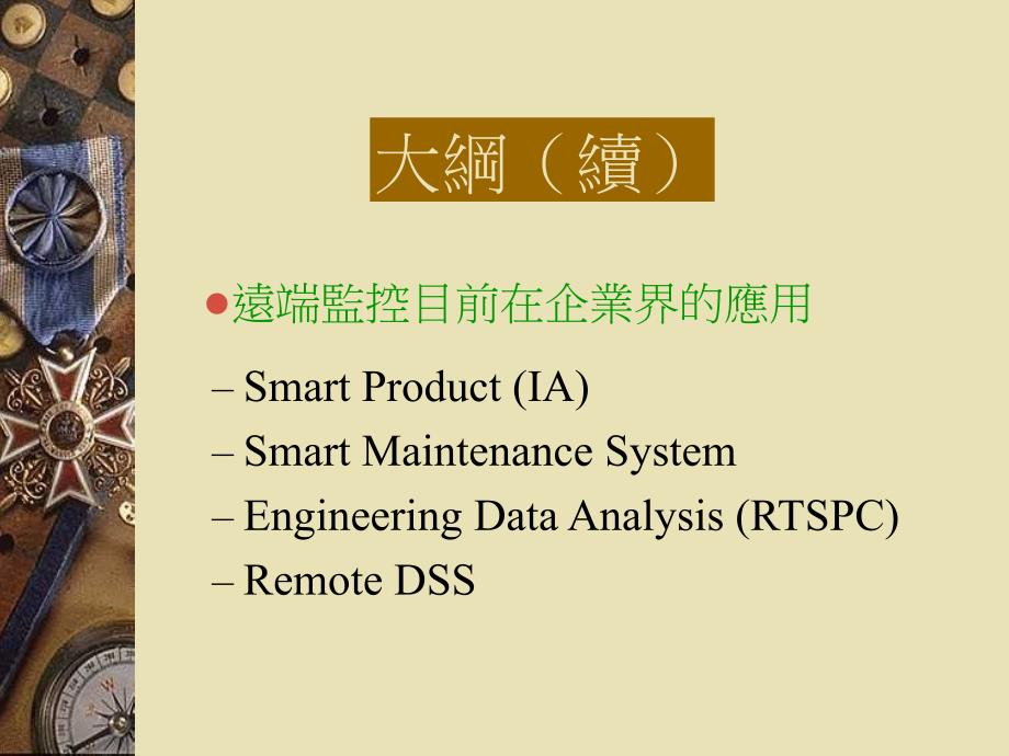 ERP与远端监控在PCB之应用(PPT 18)精编版_第3页