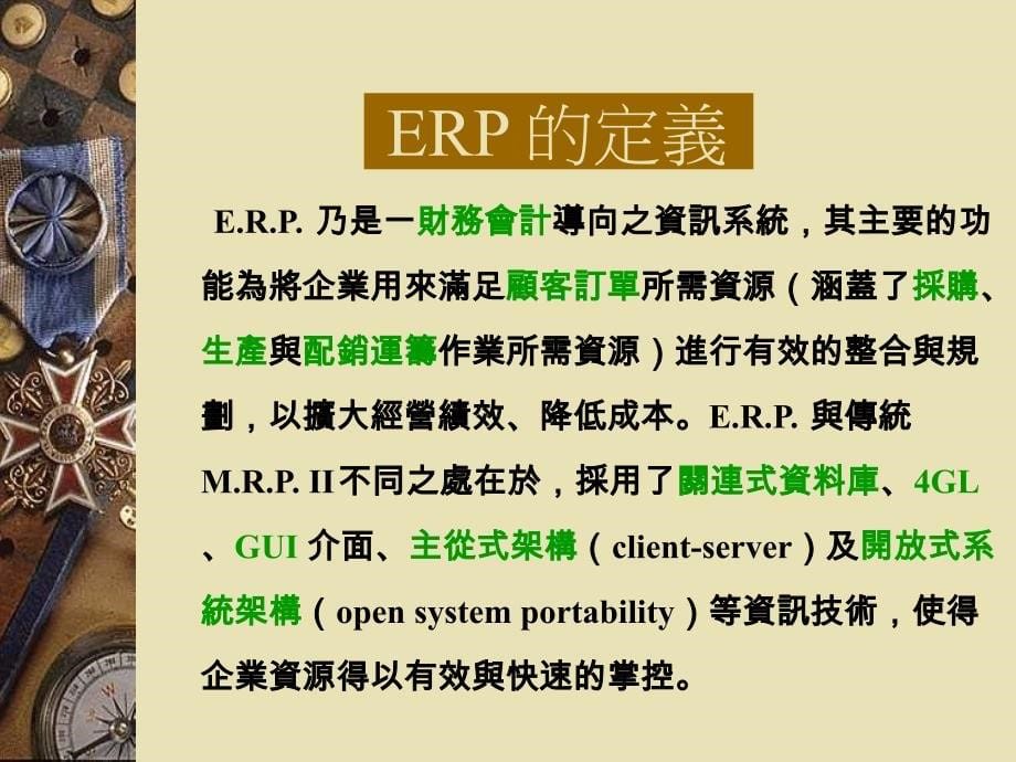 ERP与远端监控在PCB之应用(PPT 18)精编版_第5页