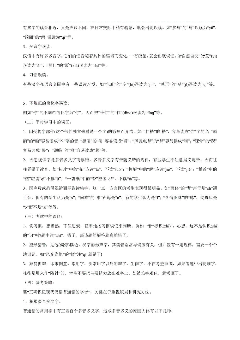 高语文一轮作业_专题_识记现代汉语普通话常用字字音(教师版)_第2页