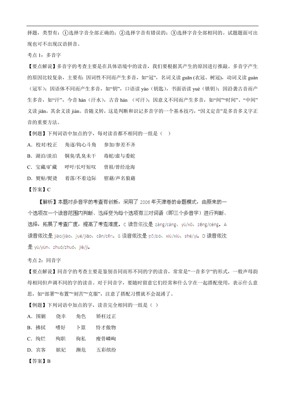 高语文一轮作业_专题_识记现代汉语普通话常用字字音(教师版)_第4页