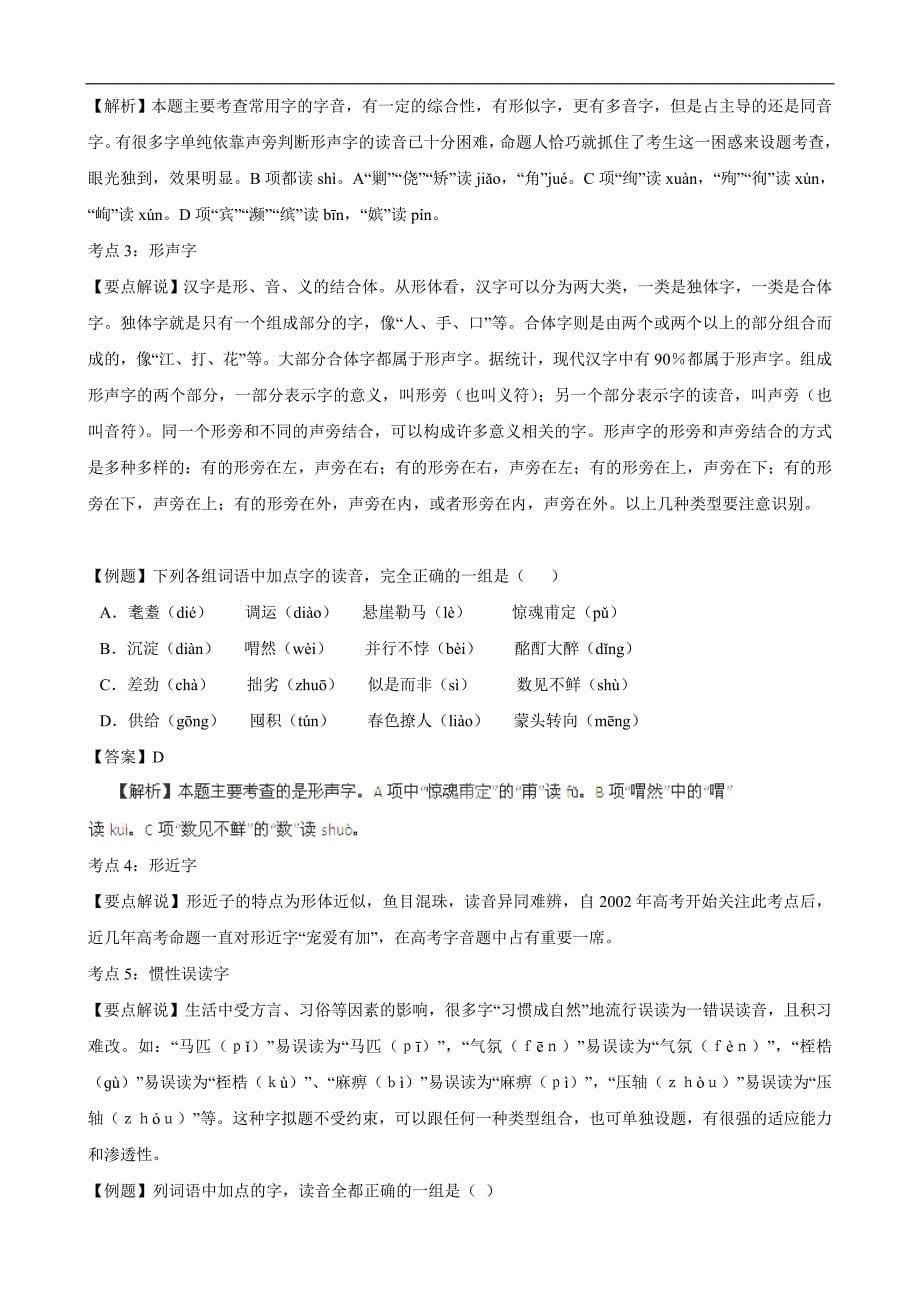 高语文一轮作业_专题_识记现代汉语普通话常用字字音(教师版)_第5页