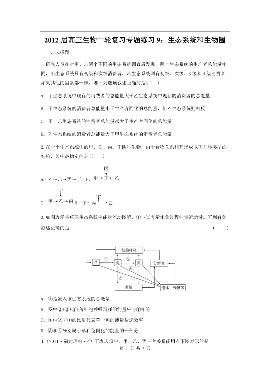 高三生物二轮作业专题练习9：生态系统和生物圈_第1页