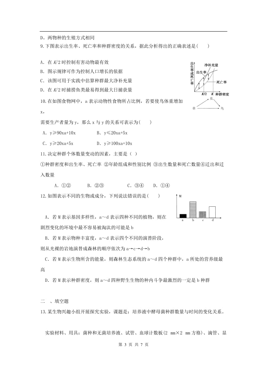 高三生物二轮作业专题练习9：生态系统和生物圈_第3页