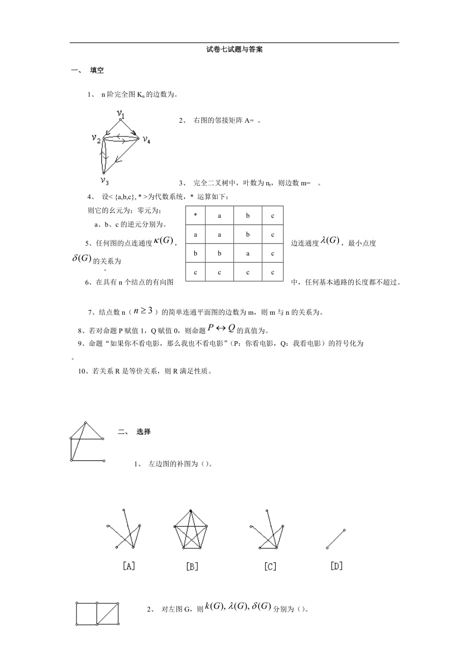 离散数学试卷七试题与附标准答案_第1页