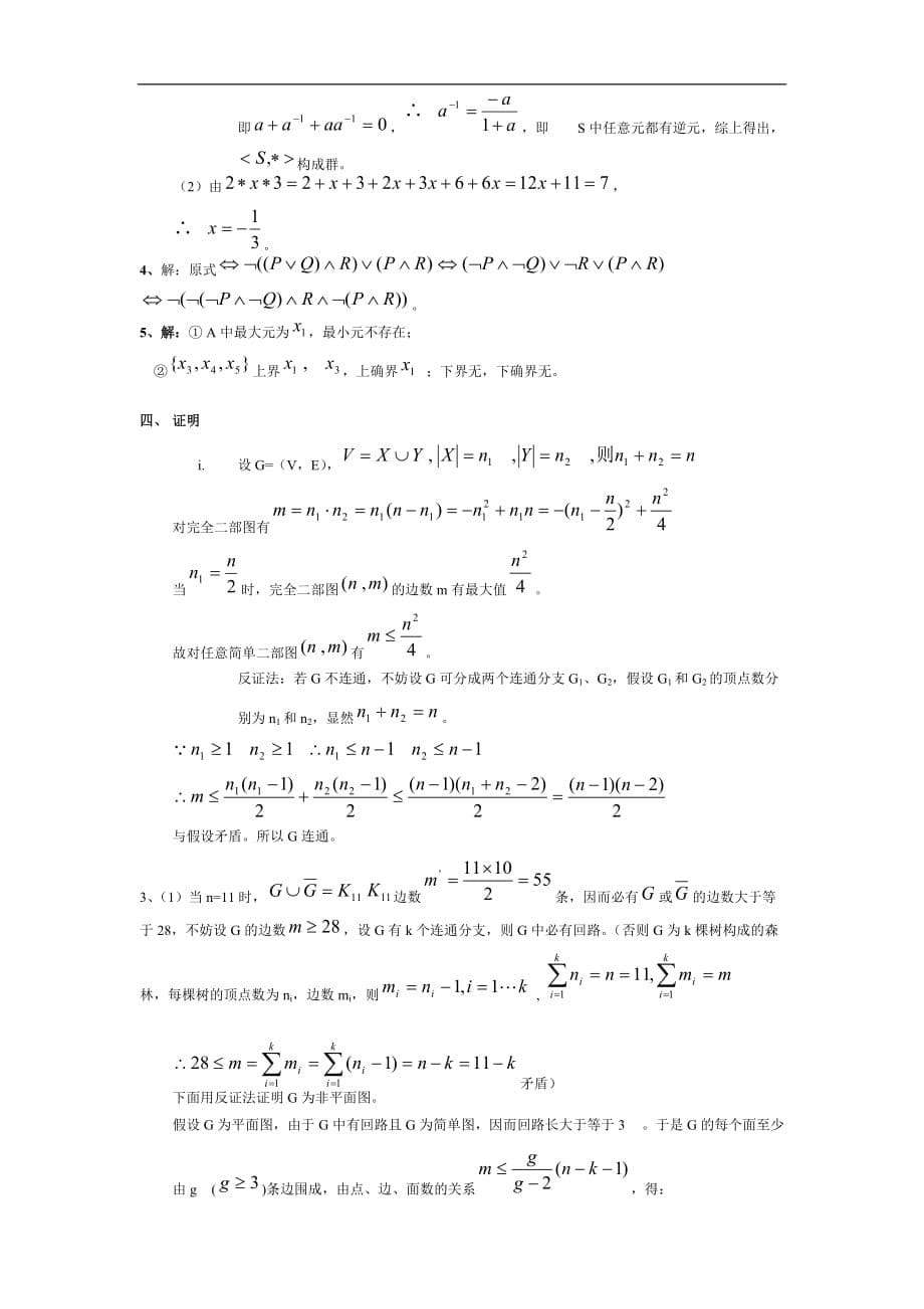 离散数学试卷七试题与附标准答案_第5页