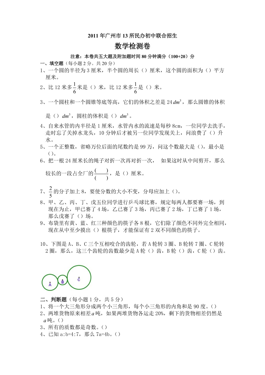 广州小升初民校联合考试数学试卷附标准答案_第1页