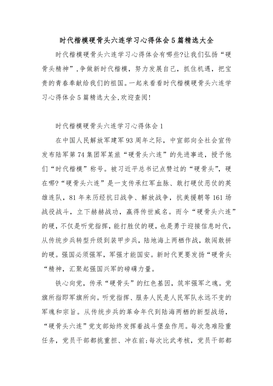 时代楷模硬骨头六连学习心得体会5篇精选大全_第1页